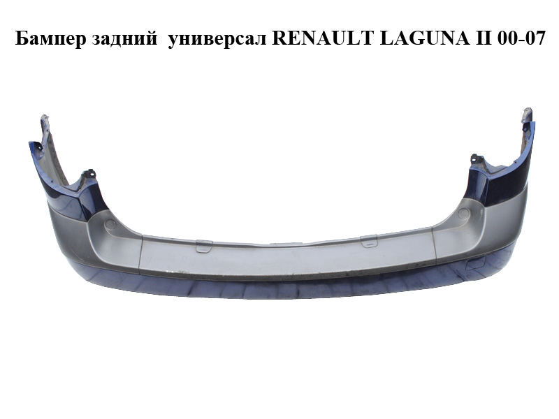 Бампер задний универсал RENAULT LAGUNA II 00-07 (РЕНО ЛАГУНА) (7701206439)