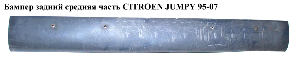 Бампер задний средняя часть CITROEN JUMPY 95-07 (СИТРОЕН ДЖАМПИ) (741190, 7414F0, 7414F1, 724396, 8529A2, 8530A0)
