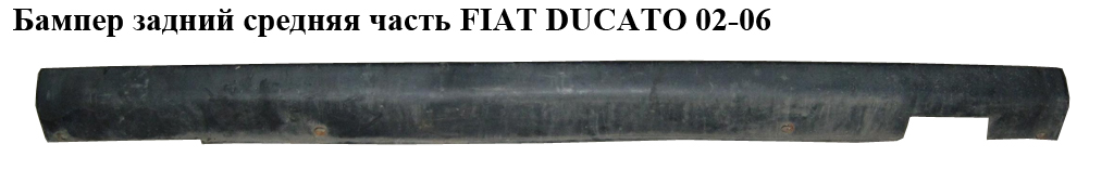 Бампер задній середня частина FIAT DUCATO 02-06 (ФІАТ ДУКАТО) (7429E3, LS130413501, 71730399, 71737149, 7429.E3)