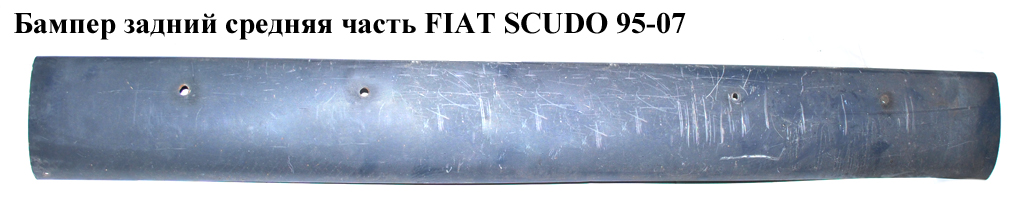 Задній бампер середня частина FIAT SCUDO 95-07 (ФІАТ СКУДО) (741190, 1474327692, 724396, 741190, 7414F0, 7414F1, 8529A2, 8530A0, 7414F0)