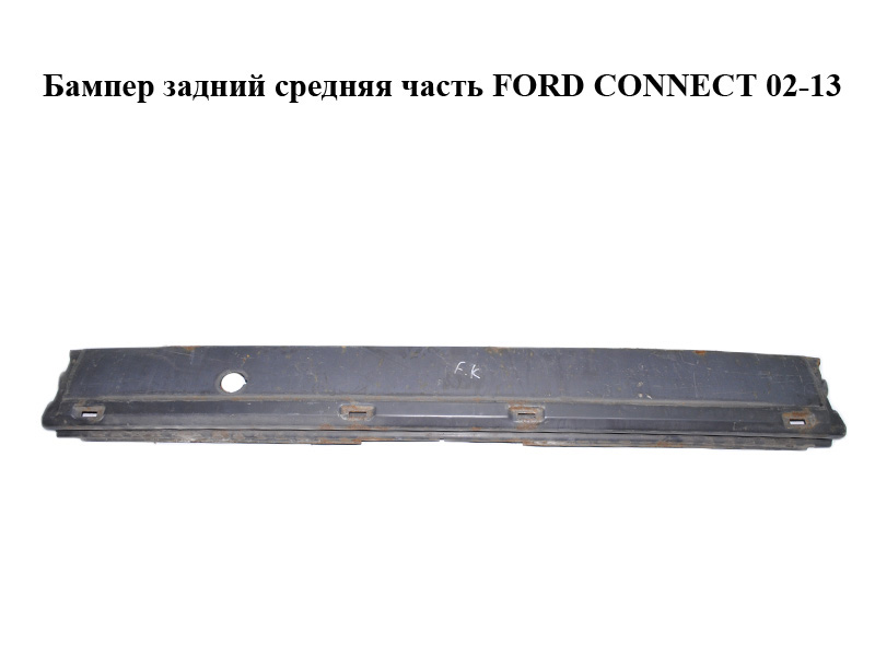 Бампер задній середня частина FORD CONNECT 02-13 (ФОРД КОННЕКТ) (9T1617823AAD6AP)