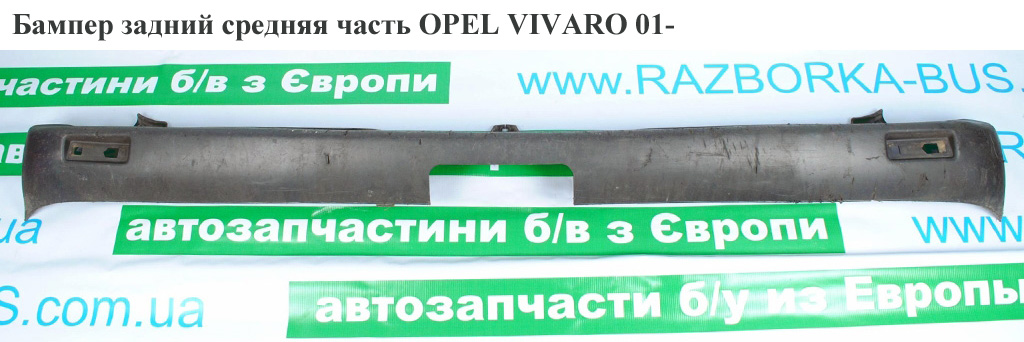 Бампер задній середня частина OPEL VIVARO 01- (ОПЕЛЬ ВИВАРО) (4400463, 8200013989, 4413604, 7700313771, 8200011389)