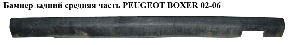 Бампер задний средняя часть PEUGEOT BOXER 02-06 (ПЕЖО БОКСЕР) (7429E3)