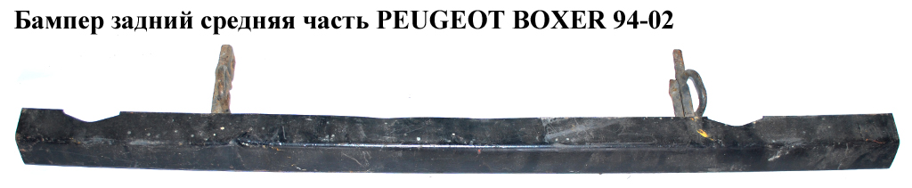 Бампер задній середня частина PEUGEOT BOXER 94-02 (ПЕЖО БОКСЕР) (7411А0)