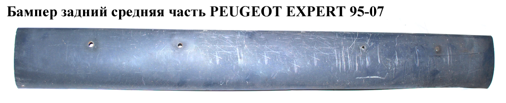 Бампер задний средняя часть PEUGEOT EXPERT 95-07 (ПЕЖО ЕКСПЕРТ) (711190, 7414F0, 7414F1, 724396, 8529A2, 8530A0)