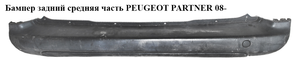 Бампер задний средняя часть PEUGEOT PARTNER 08- (ПЕЖО ПАРТНЕР) (7410GE, 9682044277, 7410FN, 7410GA, 7410GC, 7410GF,