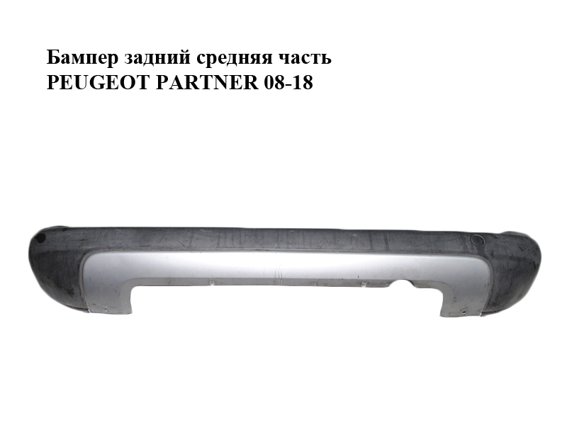 Бампер задний средняя часть PEUGEOT PARTNER 08-18 (ПЕЖО ПАРТНЕР) (9682043777)