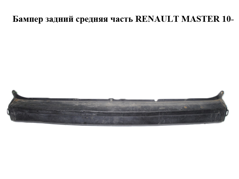 Бампер задний средняя часть RENAULT MASTER 10-(РЕНО МАСТЕР) (850220011R)