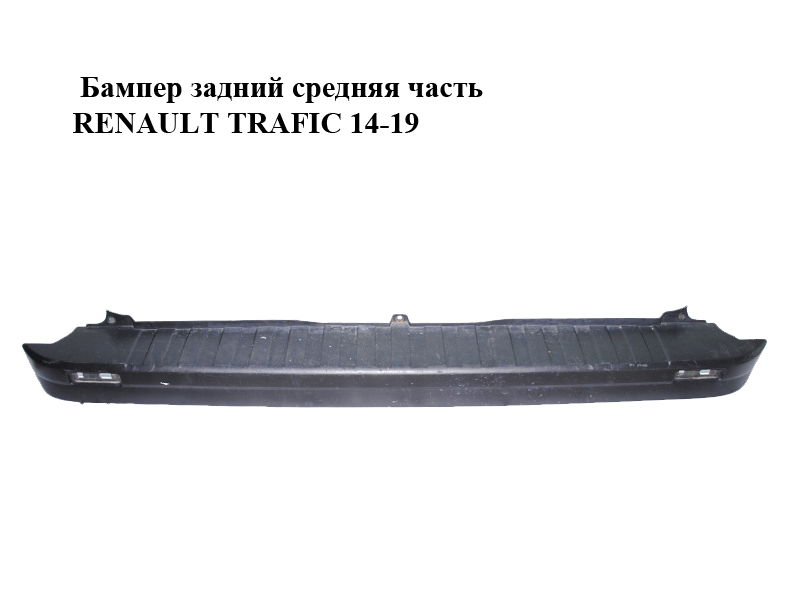 Бампер задний средняя часть RENAULT TRAFIC 14-19 (РЕНО ТРАФИК) (850221446R)