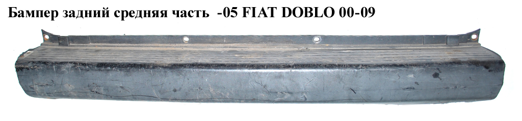 Бампер задній середня частина -05 FIAT DOBLO 00-09 (ФІАТ ДОБЛО) (98808650, 735294624, 304096-Х, 735279116)