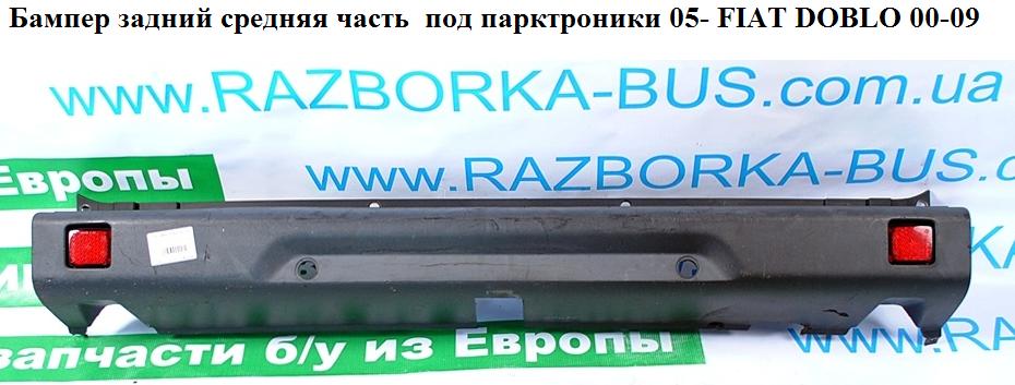 Бампер задний средняя часть 05- под парктроники FIAT DOBLO 00-09 (ФИАТ ДОБЛО) (735415726, 735391061)