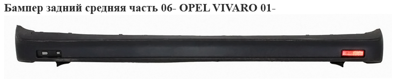 Бампер задний средняя часть 06- OPEL VIVARO 01- (ОПЕЛЬ ВИВАРО) (7701066123)