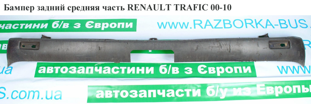 Бампер задний средняя часть -06 RENAULT TRAFIC 00-10 (РЕНО ТРАФИК) (8200200610, 4400463, 91166144, 7700313771,