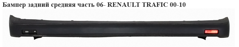 Бампер задний средняя часть 06- RENAULT TRAFIC 00-10 (РЕНО ТРАФИК) (7701066123, 7701066121, 850140101R, 850140114R,