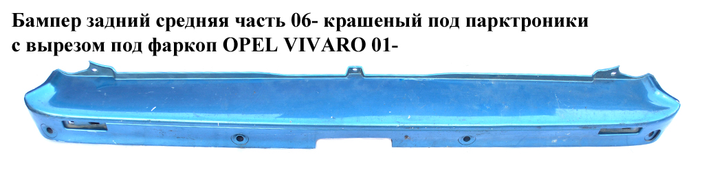 Бампер задній середня частина 06- пофарбований під парктроніки з вирізом під фаркоп OPEL VIVARO 01- (ОПЕЛЬ ВИВАРО) (4416672)