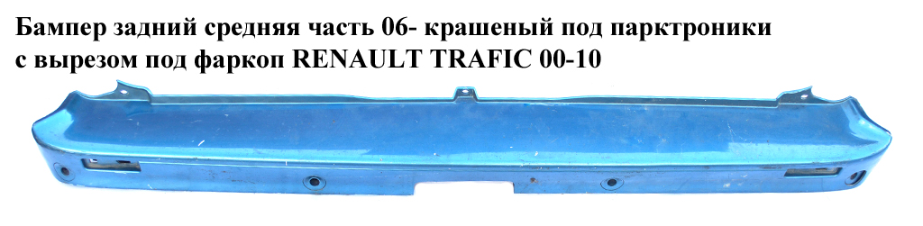 Бампер задній середня частина 06- фарбований під парктроніки з вирізом під фаркоп RENAULT TRAFIC 00-10 (РЕНО ТРАФІК)