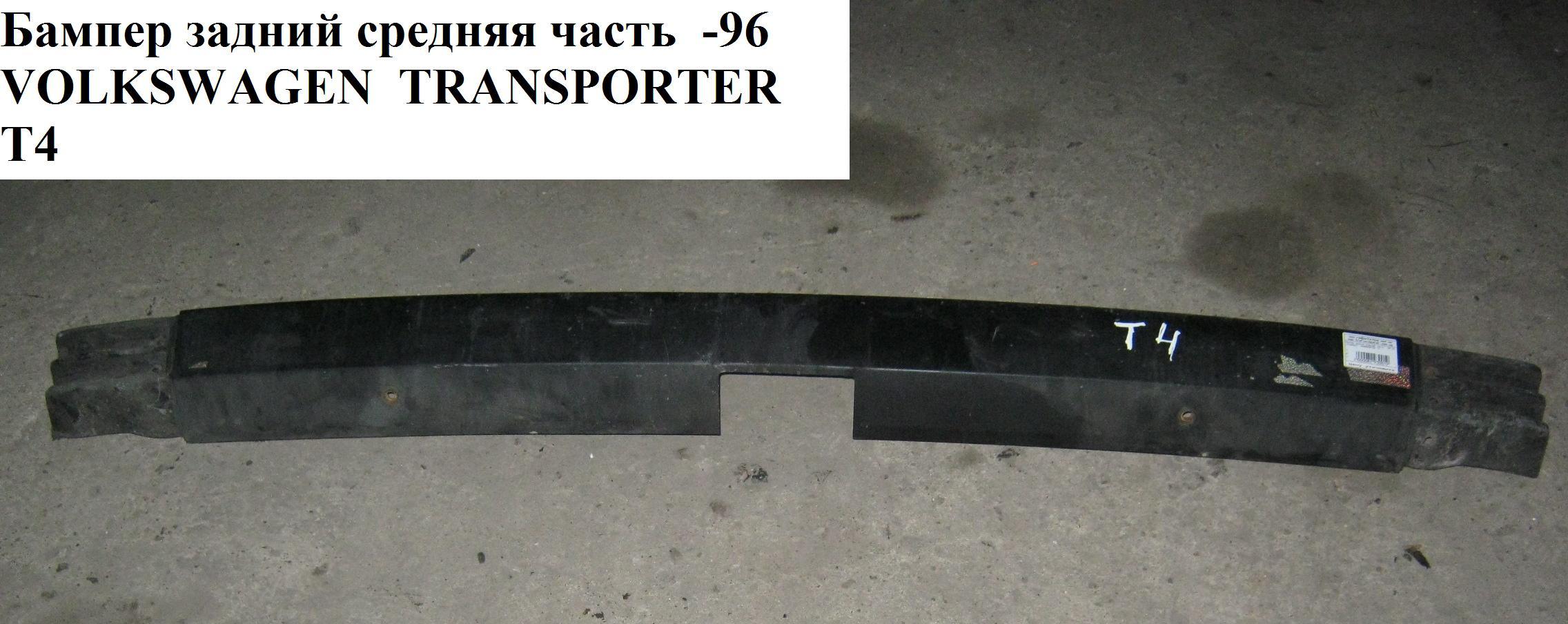 Бампер задній середня частина -96 VOLKSWAGEN TRANSPORTER T4 90-03 (ФОЛЬКСВАГЕН ТРАНСПОРТЕР Т4) (701807311E, 701807311D,