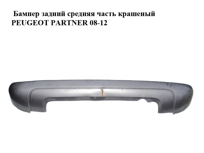 Бампер задний средняя часть крашеный PEUGEOT PARTNER 08-12 (ПЕЖО ПАРТНЕР) (9682043777)