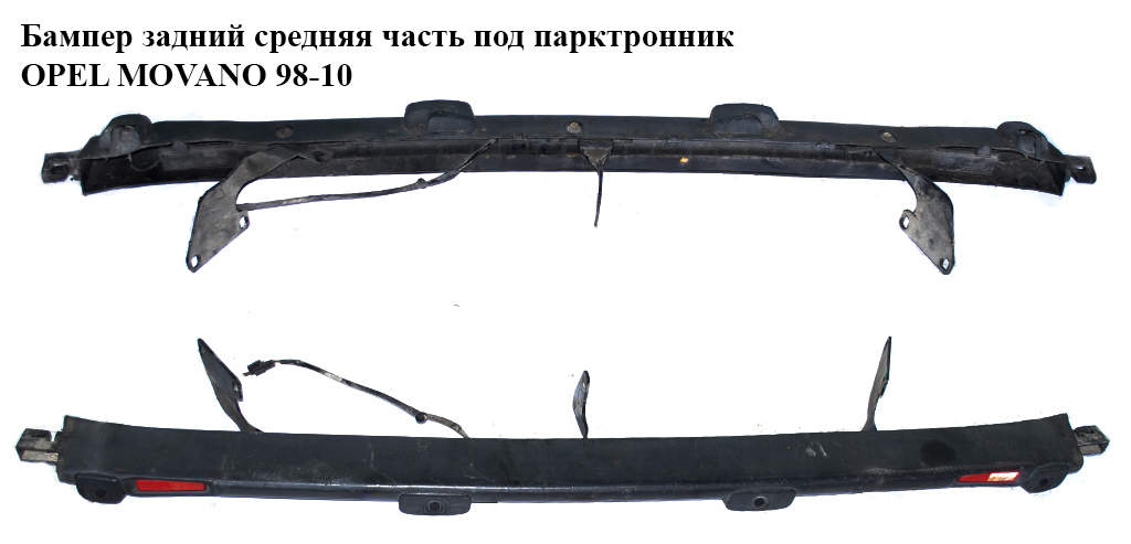 Бампер задний средняя часть под парктронник OPEL MOVANO 98-10 (ОПЕЛЬ МОВАНО)