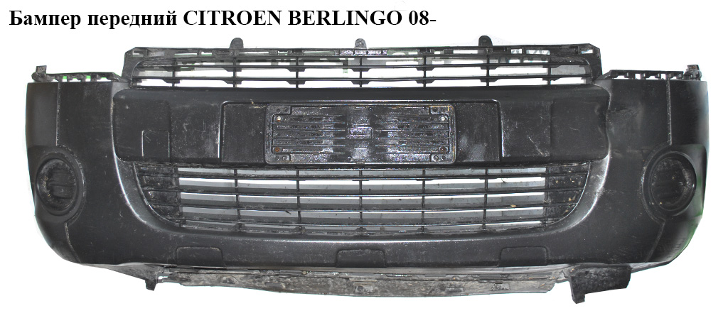 Бампер передній CITROEN BERLINGO 08- (СИТРОЕН БЕРЛИНГО) (7401QG, 9681519877, 7401PT, 1608323380, 1608323880, 7401.QG,