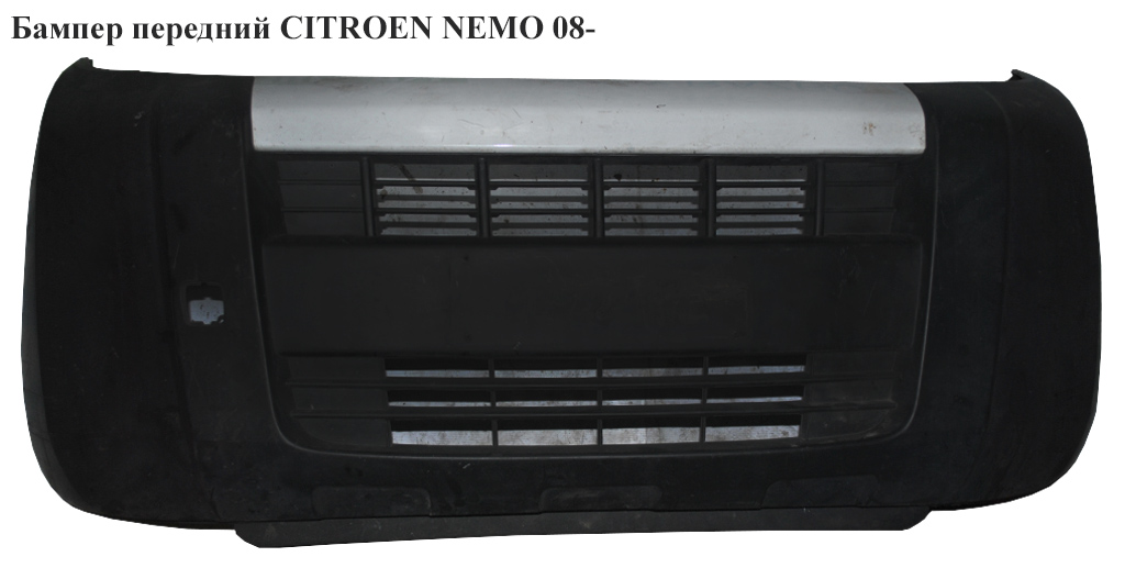 Бампер передній CITROEN NEMO 08- (СИТРОЕН НЕМО) (1609861280, 1308778070, 1609770180, 7401PK, 7401PL, 7452TJ, 7452TK,