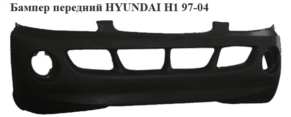 Бампер передній HYUNDAI H1 97-04 (ХУНДАЙ H1) (865104A500)