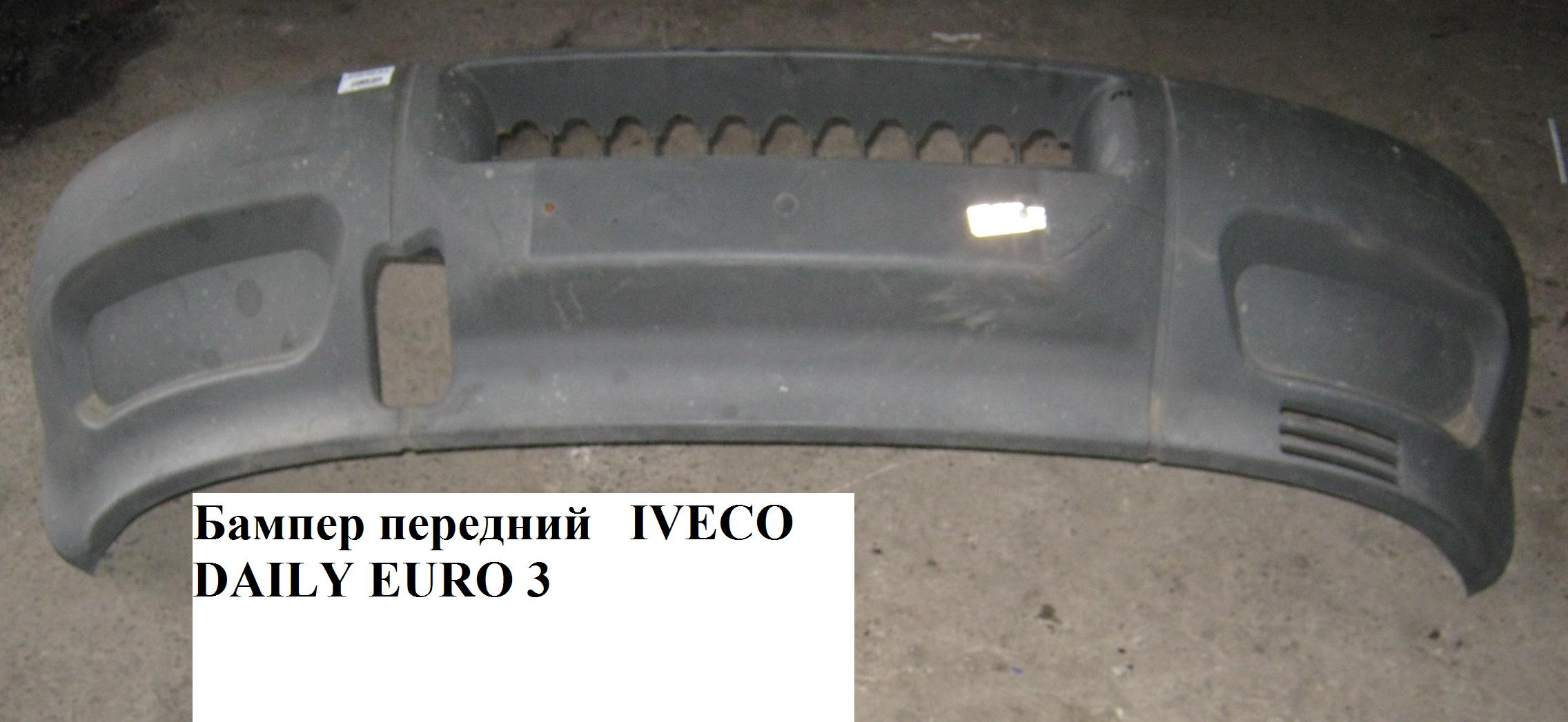 Бампер передний IVECO DAILY EURO-3 99- (ИВЕКО ДЕЙЛИ ЕВРО 3) (500333905, 99489389)