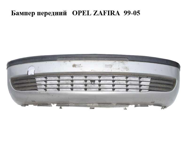 Бампер передній OPEL ZAFIRA 99-05 (ОПЕЛЬ ЗАФІРА) (90580620)