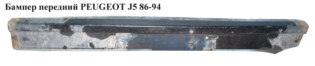 Бампер передній PEUGEOT J5 86-94 (ПЕЖО J5)