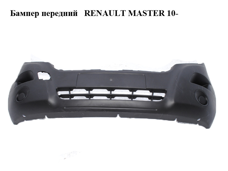 Бампер передній RENAULT MASTER 10-(РЕНО МАСТЕР) (620220006R, 4419248, 620430006r, 960160002R, 620430006R)