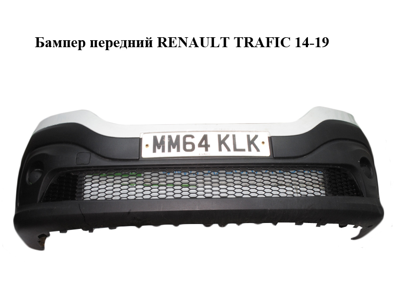 Бампер передний RENAULT TRAFIC 14-19 (РЕНО ТРАФИК) (620223380R)