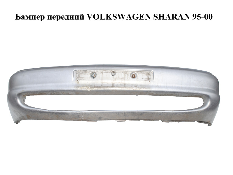Бампер передний VOLKSWAGEN SHARAN 95-00 (ФОЛЬКСВАГЕН ШАРАН) (7M08072170, 95VW17D957BBW)