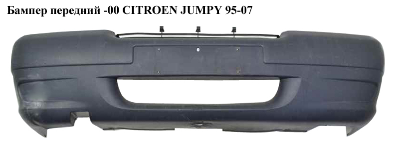 Бампер передний -00 CITROEN JUMPY 95-07 (СИТРОЕН ДЖАМПИ)