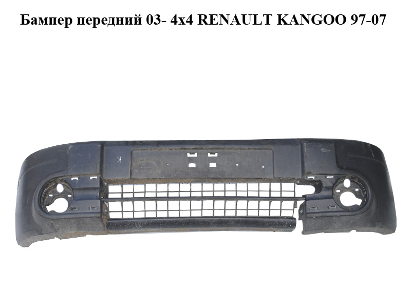 Бампер передний 03- 4x4 RENAULT KANGOO 97-07 (РЕНО КАНГО) (8200204926)