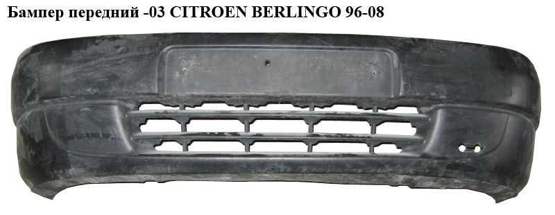 Бампер передний -03 CITROEN BERLINGO 96-08 (СИТРОЕН БЕРЛИНГО) (9618471877, 7401H7)