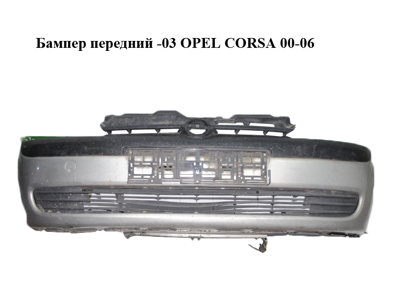 Бампер передний -03 OPEL CORSA 00-06 (ОПЕЛЬ КОРСА) (09116126)