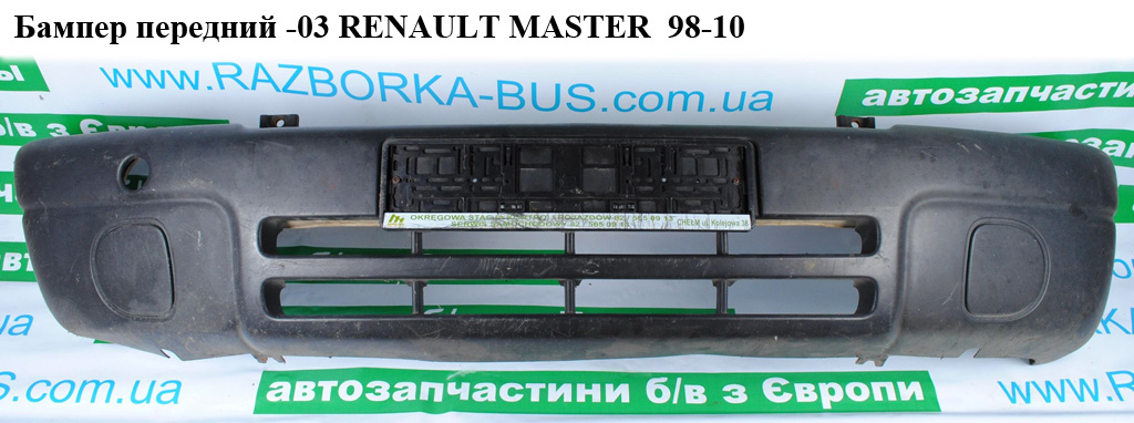 Бампер передний -03 RENAULT MASTER 98-10 (РЕНО МАСТЕР) (4501285, 9161585, 7701470784, 7700352110, 7701692462)
