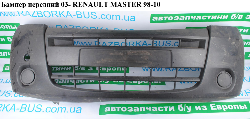 Бампер передній 03- RENAULT MASTER 98-10 (РЕНО МАСТЕР) (8200197134, 9121287, 4405454)