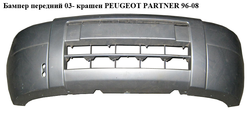 Бампер передний 03- крашен. PEUGEOT PARTNER 96-08 (ПЕЖО ПАРТНЕР) (7401P6, 9643802277)