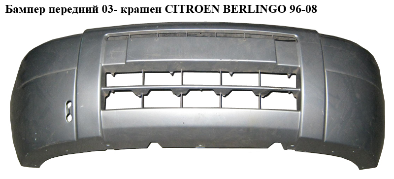 Бампер передний 03- крашеный CITROEN BERLINGO 96-08 (СИТРОЕН БЕРЛИНГО) (7401P6, 7414CT)