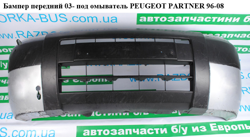 Бампер передній 03- під омивач PEUGEOT PARTNER 96-08 (ПЕЖО ПАРТНЕР) (7401L4, 9643802277)