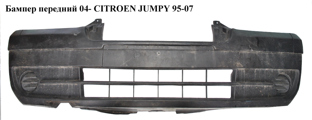 Бампер передній 04- CITROEN JUMPY 95-07 (СИТРОЕН ДЖАМПИ) (9464801888)