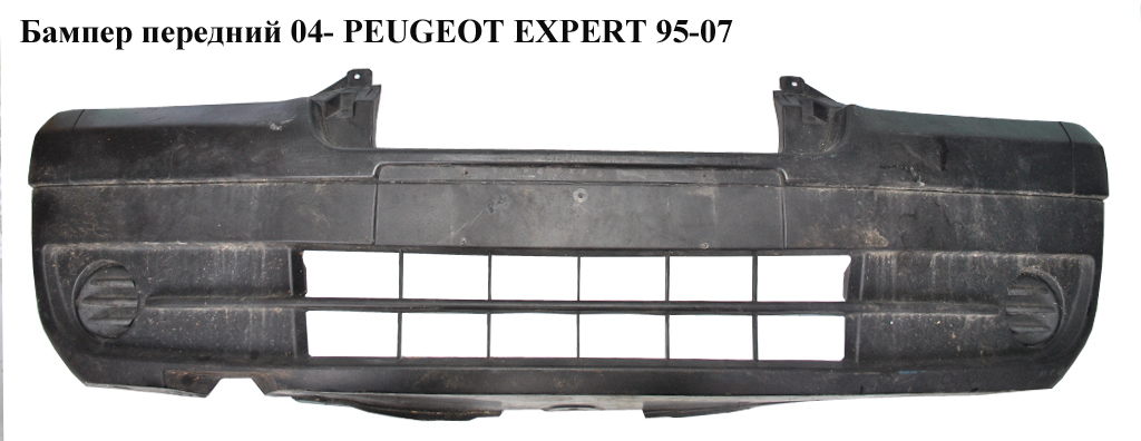 Бампер передний 04- PEUGEOT EXPERT 95-07 (ПЕЖО ЕКСПЕРТ) (9464801888)