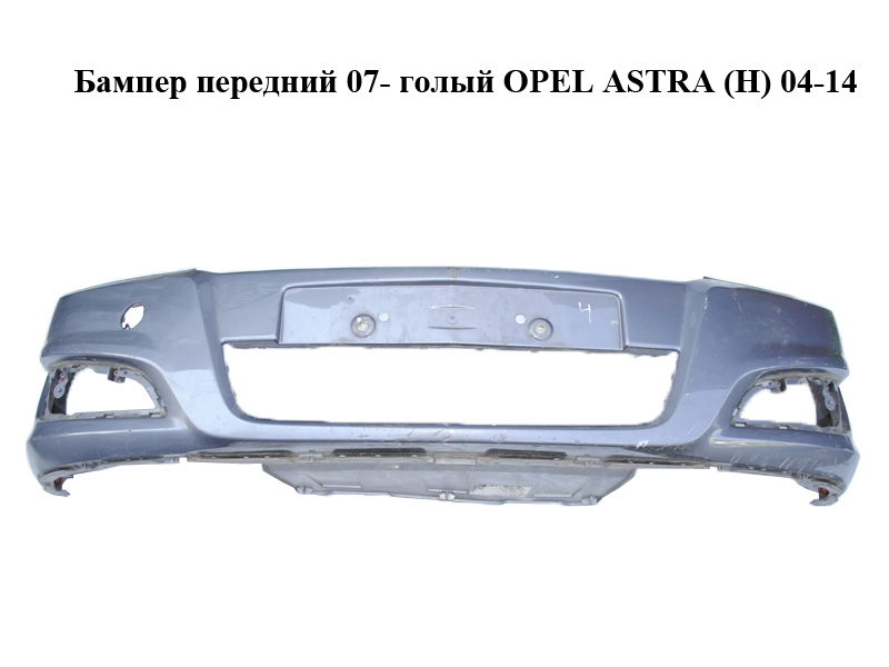 Бампер передний 07- голый OPEL ASTRA (H) 04-14 (ОПЕЛЬ АСТРА H) (13225746)