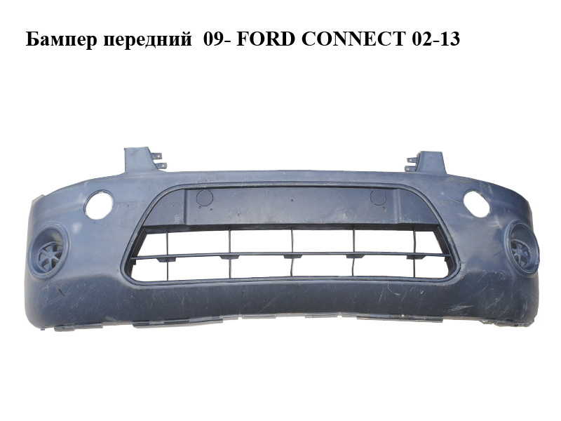 Бампер передній 09- FORD CONNECT 02-13 (ФОРД КОННЕКТ) (9T16-17C831-AAW, 9T16-17C831-BAW, 9T1617C831AAW, 9T1617C831BAW,