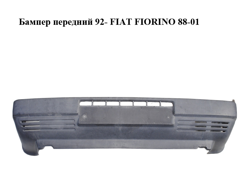 Бампер передній 92- FIAT FIORINO 88-01 (ФІАТ ФІОРИНО) (5942793)