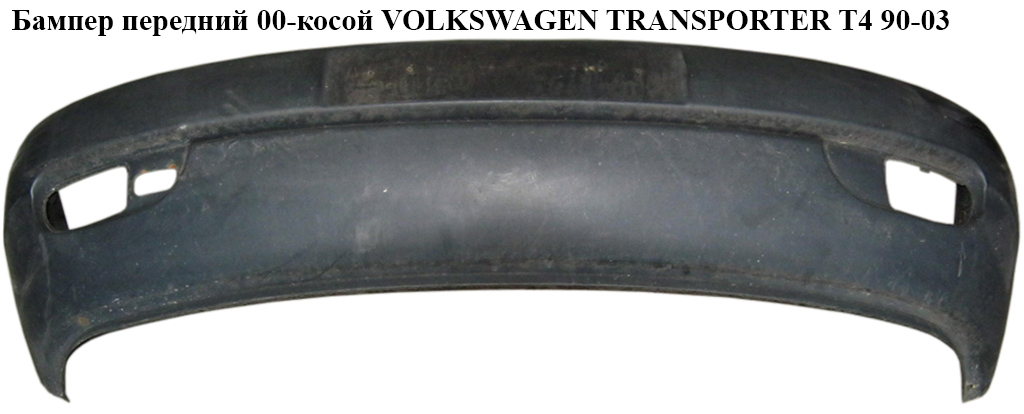 Бампер передній 96- Caravelle/Multivan VOLKSWAGEN TRANSPORTER T4 90-03 (ФОЛЬКСВАГЕН ТРАНСПОРТЕР Т4) (7D0807221B,