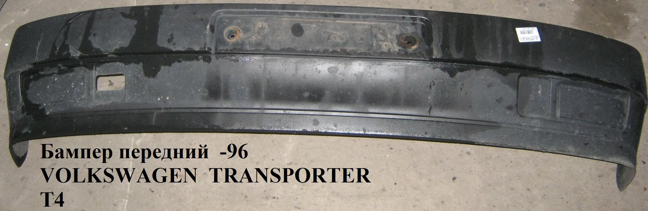 Бампер передний -96 VOLKSWAGEN TRANSPORTER T4 90-03 (ФОЛЬКСВАГЕН ТРАНСПОРТЕР Т4) (701807101M2BC, 701807101)