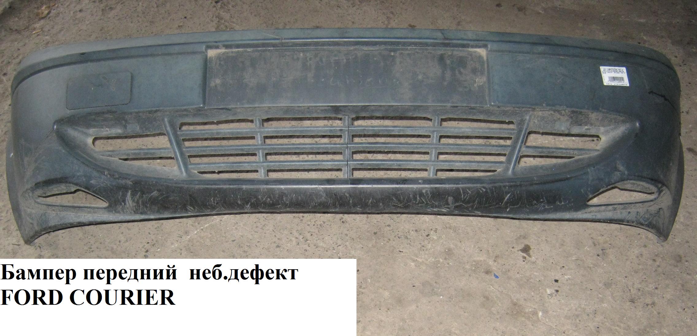 Бампер передний 99- FORD COURIER 96-02 (ФОРД КУРЬЕР) (1094633, 321007, 2563900)