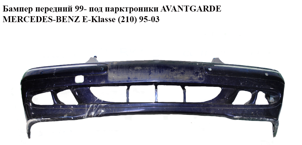 Бампер передний 99- под парктроники AVANTGARDE MERCEDES-BENZ E-Klasse (210) 95-03 (МЕРСЕДЕС БЕНЦ 210) (A2108851825,
